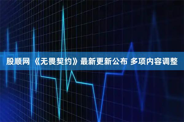 股顺网 《无畏契约》最新更新公布 多项内容调整